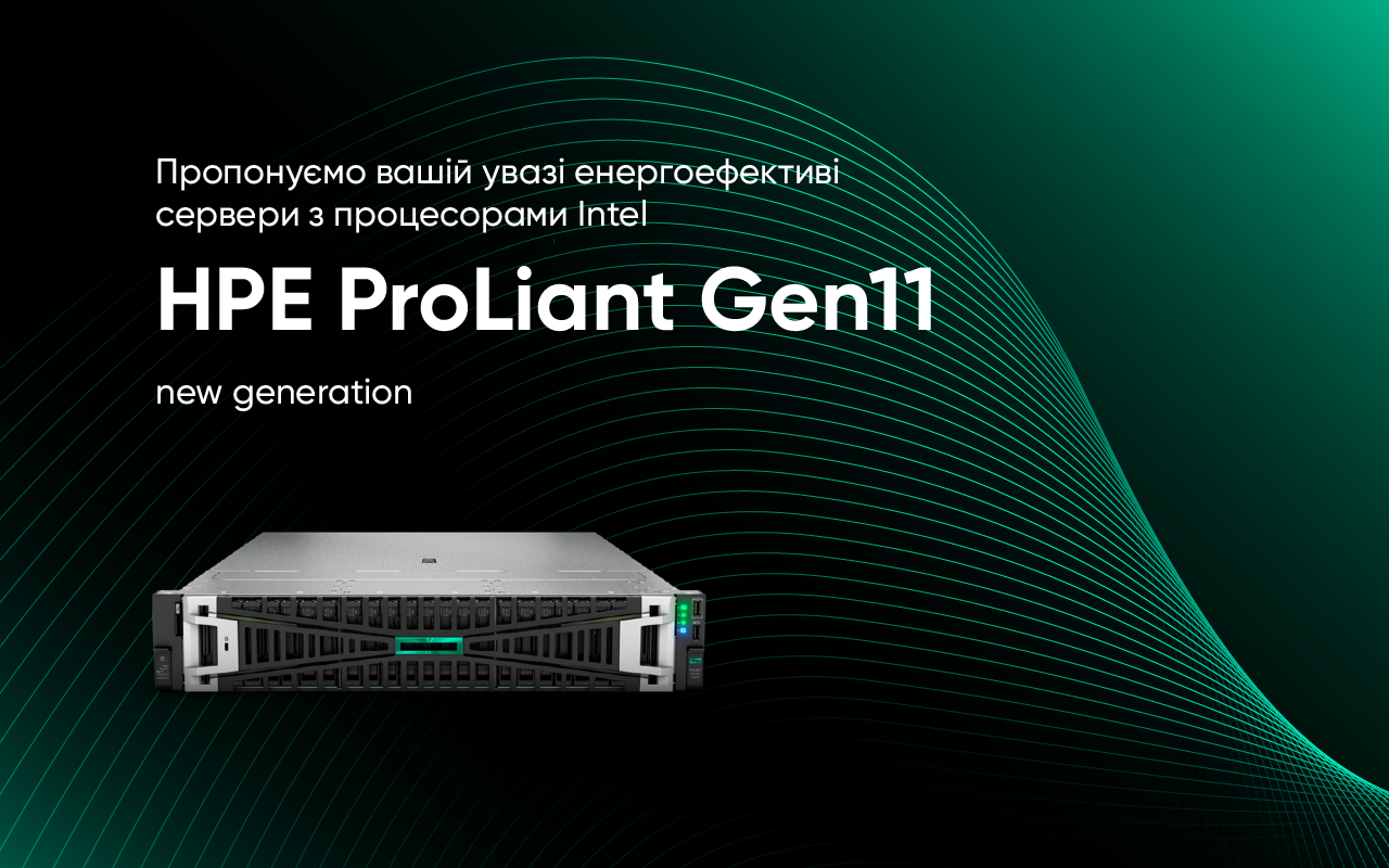 Наступне покоління енергоефективних серверів HPE ProLiant Gen11 з процесорами Intel