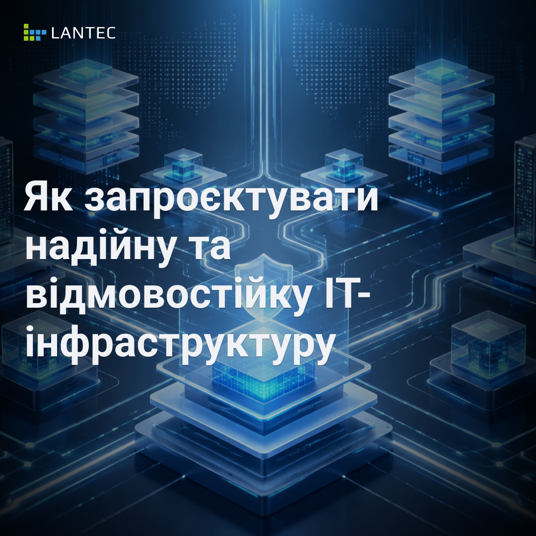 ЯК ЗАПРОЄКТУВАТИ НАДІЙНУ ТА ВІДМОВОСТІЙКУ ІТ-ІНФРАСТРУКТУРУ